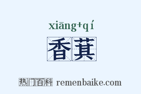 香萁是什么意思的图片